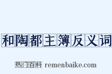 和陶都主簿反义词是什么意思的图片